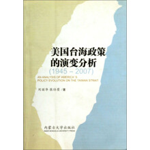 美国台海政策的演变分析(1945-2007)