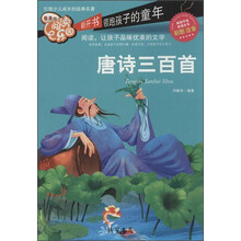 唐诗三百首-最美的阅读乐园-彩图注音