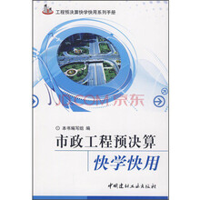 市政工程预决算快学快用