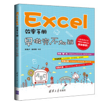 Excel效率手册：早做完，不加班