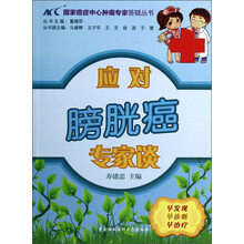 国家癌症中心肿瘤专家答疑丛书：应对膀胱癌专家谈