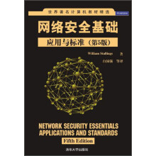 网络安全基础：应用与标准（第5版）（世界著名计算机教材精选）