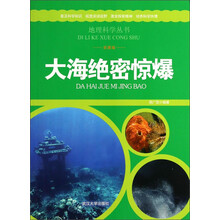 地理科学丛书：大海绝密惊爆（彩图版）