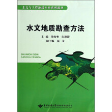 水文与工程地质专业系列教材：水文地质勘查方法