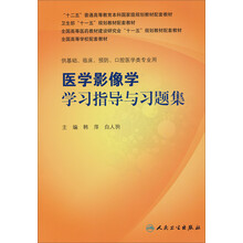 全国高等学校配套教材：医学影像学学习指导与习题集（供基础、临床、预防、口腔医学类专业用）