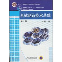 普通高等教育“十一五”国家级规划教材·面向21世纪课程教材：机械制造技术基础（第3版）