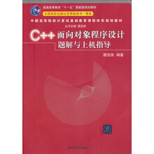 中国高等院校计算机基础教育课程体系规划教材：C++面向对象程序设计题解与上机指导