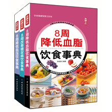 8周改善三高饮食事典（套装共3册）