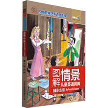 图解情景儿童英语词典·我最喜欢的衣服