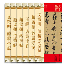 天下墨宝：元明名家墨迹选（四辑 套装共6册）