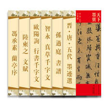天下墨宝：晋·唐·五代墨迹选（套装共6册）