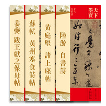 天下墨宝：宋代名家墨迹选（套装共4册）《天下墨宝·宋代草书：黄庭坚 诸上座帖》 《天下墨宝·宋代楷书：姜夔 跋王献之保母帖》 《天下墨宝·宋代行草书：苏轼 黄州寒食诗贴》 《天下墨宝·宋代行草书：陆游 自书诗》