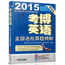 博士研究生入学考试辅导用书·2015考博英语：全国名校真题精解（第9版）