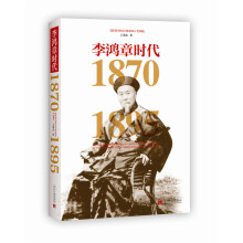 李鸿章时代