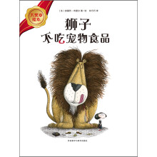 大奖章绘本（4）：狮子不吃宠物食品
