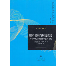 当代经济学译库·财产权利与制度变迁：产权学派与新制度学派译文集