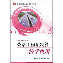 公路工程预决算快学快用