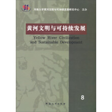 黄河文明与可持续发展(8)