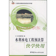 水利水电工程预决算快学快用