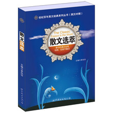 世纪百年英文经典系列丛书：散文选萃（英汉对照）
