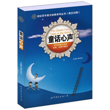世纪百年英文经典系列丛书：童话心声（英汉对照）