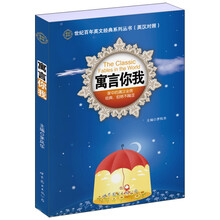 世纪百年英文经典系列丛书：寓言你我（英汉对照）