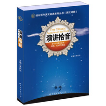 世纪百年英文经典系列丛书：演讲拾音（英汉对照）