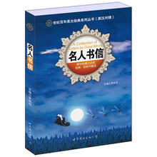 世纪百年英文经典系列丛书：名人书信（英汉对照）