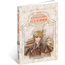 世界经典文学名著博览：80天环游地球（青少年版）