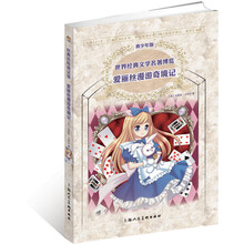世界经典文学名著博览：爱丽丝漫游奇境记（青少年版）