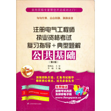 注册电气工程师执业资格考试复习指导+典型题解：公共基础
