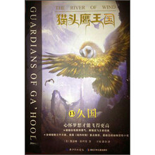 猫头鹰王国13·久国(《纽约时报》重点推介畅销书,全球销售3000万册！继《哈利?波特》后，美国学者出版社的又一扛鼎力作！)