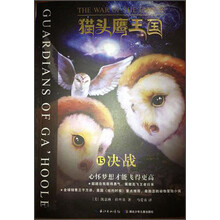 猫头鹰王国15·决战(《纽约时报》重点推介畅销书,全球销售3000万册！继《哈利?波特》后，美国学者出版社的又一扛鼎力作！)