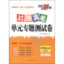 思想政治必修3-适用人教-对接高考单元专题测试卷-天利38套-新课标