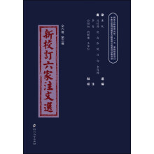 新校订六家注文选(全6册第3册)(精)