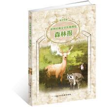 世界经典文学名著博览·经典动物故事馆：森林报（青少年版）
