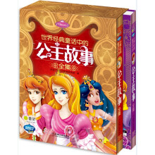 Q书架·阿拉丁Book：世界经典童话中的公主故事全集