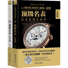 顶级名表系列（套装共2册）