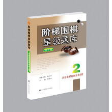 阶梯围棋星级题库：从业余初段到业余3段