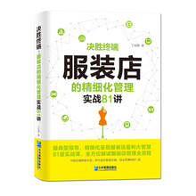 决胜终端：服装店的精细化管理实战81讲