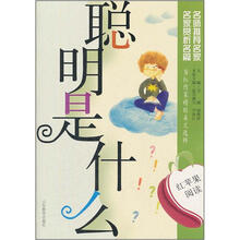 红苹果阅读之7：聪明是什么