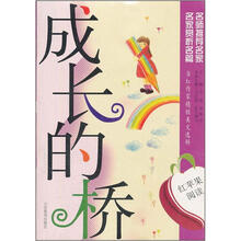 红苹果阅读之16：成长的桥