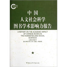 中国人文社会科学图书学术影响力报告