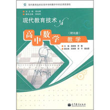 现代教育技术与高中数学教学(附光盘)