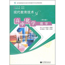 现代教育技术与高中化学教学(附光盘)
