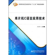 单片机C语言应用技术
