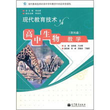 现代教育技术与高中生物教学(附光盘)