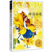 金色童话：拇指姑娘
