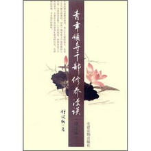 青年领导干部修养漫谈（修订本）