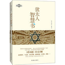 犹太人智慧书